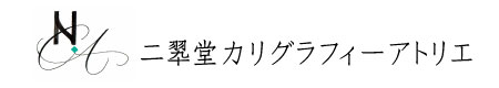 二翠堂カリグラフィーアトリエ