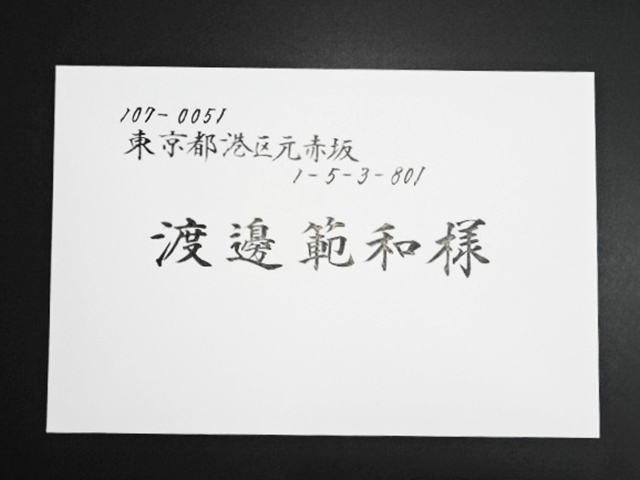 封筒宛名書き　横