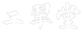 株式会社二翠堂